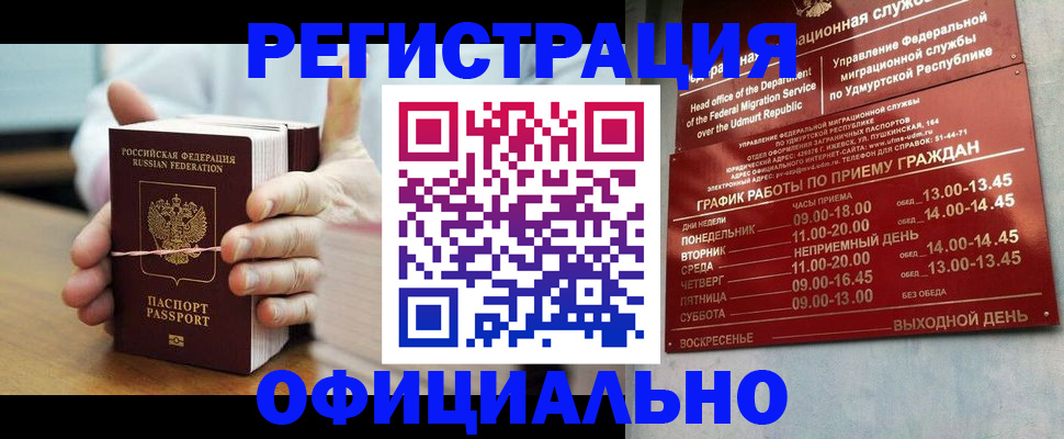 прописка законно в Кодинске